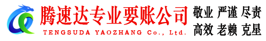 泉山腾速达收账公司